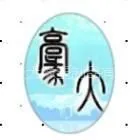 南京豪大橡塑制品有限公司
