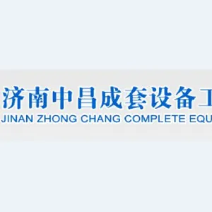 济南中昌成套设备工程有限公司
