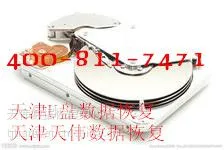 供应天津数据恢复价格-天津raid0 1数据恢复-硬盘坏道数据恢复