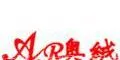 山东省奥绒服装有限公司