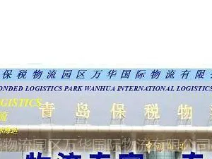 供应青岛国际物流保税代理
