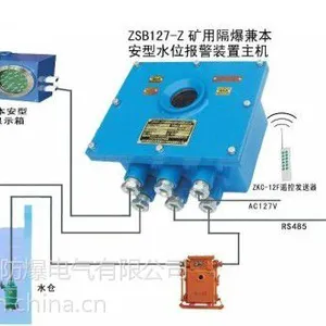 供应ZSB127-Z带485接口-ZSB127矿用水位报警装置，矿用液位报警器，水位值设定