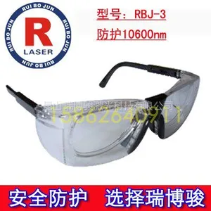 供应RBJ-3 CO2(10600 nm)激光防护眼镜 远红外激光防护眼镜厂家直销