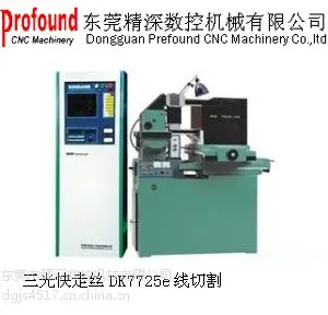 供应广东国产老品牌用户最放心线切割苏三光快走丝DK7725E三光中走丝三光慢走丝
