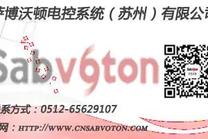 萨博沃顿电控系统（苏州）有限公司