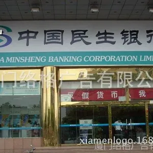 供应3M民生银行门楣招牌制作 3M灯箱布 3M贴膜 招商银行 兴业银行