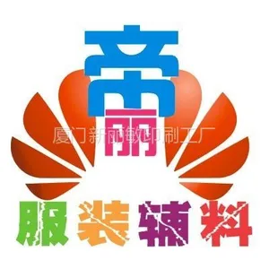 厦门市帝丽服装辅料有限公司