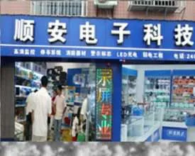 自贡市顺安电子科技有限公司