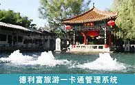 德利富旅游年票卡系统 公园年票卡系统 旅游一卡通管理系统软件