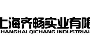 上海齐畅实业有限公司
