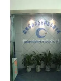 深圳市新兴金属科技有限公司
