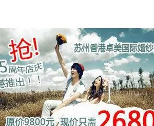 供应苏州卓美5周年店庆特推出团购婚纱照套系2680元。