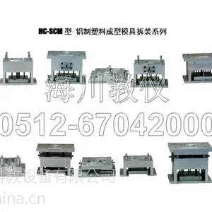 供应HC-SCM型 铝制塑料成型模具拆装系列