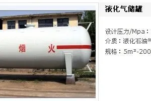 供应液化气储罐是用来储存是有液化气的压力容器,液化气储罐是储存液化石油气的专业产品
