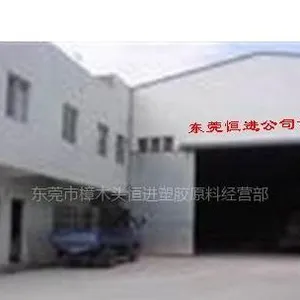 东莞市樟木头恒进塑胶原料有限公司