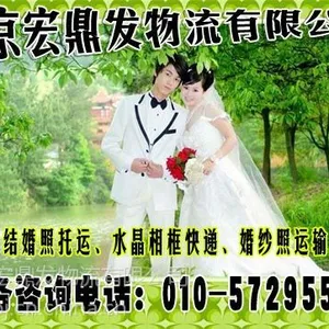 供应北京劲松附近的物流、结婚照 婚纱照托运公司