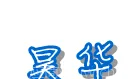 ��˾logo
