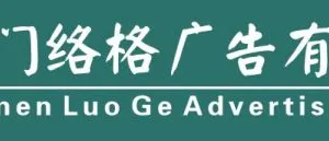 厦门络格广告有限公司