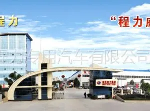 程力专用汽车股份有限公司