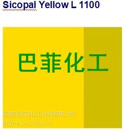 巴斯夫L1100 BASF黄L1100