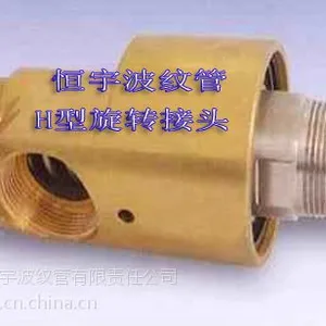 供应H型旋转接头,滕州恒宇旋转接头