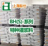 BH(S)系列灌浆料(特种型)