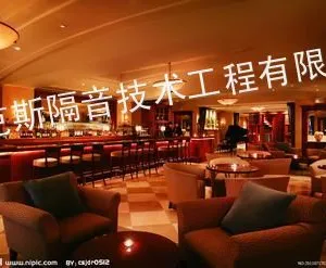 供应深圳酒吧隔音降噪工程