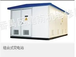供应ZBW11中山组合式箱变维修 广州组合式箱变维修 番禺组合式箱变维护 美式箱变维修