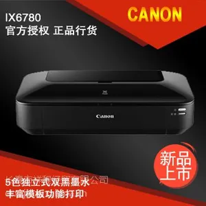 供应长春 佳能/canon iX6780 彩色喷墨A3 打印机 独立5色双黑墨水