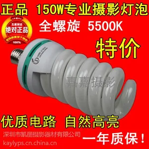 色温5500k 150w全螺旋摄影专用灯泡凯丽美正品螺旋节能灯泡深圳摄影灯泡厂家***格