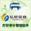 供应弘软科技打印审计管理软件