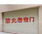 供应北京安装电动防火卷帘门窗66237610海淀区清河附近