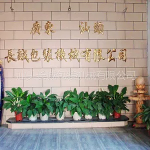 汕头市长诚包装机械有限公司