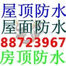 供应青岛屋顶防水88723967《哪里屋顶漏水 我们就哪里做》