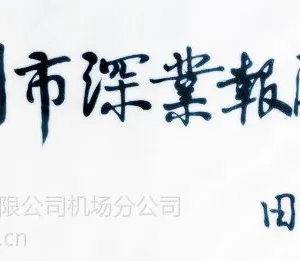 供应深圳报关