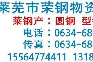 莱芜市荣钢物资有限公司