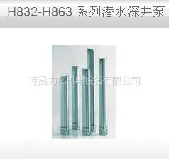 供应供应德国HOMAH832-H863 系列潜水深井泵(不锈钢深井泵)