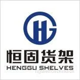 广州恒固货架有限公司
