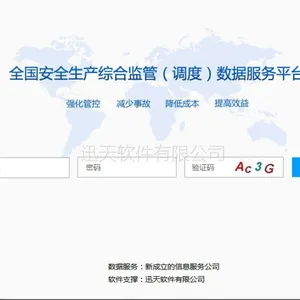 供应全国安全生产综合监管(调度)数据服务平台