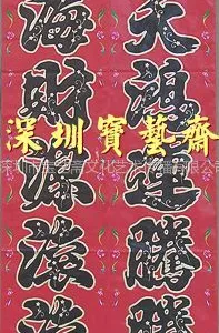 供应厂价供应2013年精品春联、年画、福字挥春欢迎新老客户洽谈相关业务!