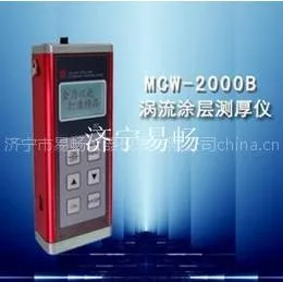 供应MCW-2000B型(涡流)漆膜测厚仪,易畅油漆测厚仪,内蒙古涂层测厚仪,覆层测厚仪厂家直销