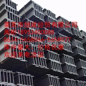 供应H型钢莱钢H