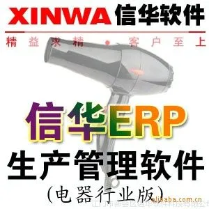 供应信华电器ERP生产管理软件—电器厂生产管理系统