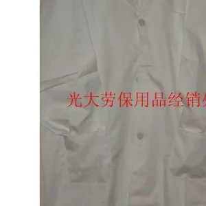 供应白大褂