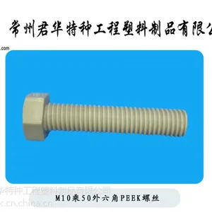 供应超高分子聚合物PEEK聚醚醚酮螺丝