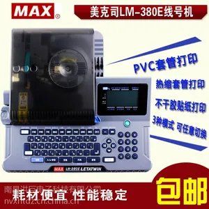 MAX线号机LM-380E线号印字机 线号码套管打印机LM-370E