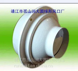 供应供应球形风口|球形喷口|圆形散流器