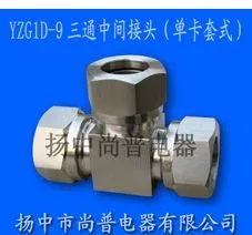供应YZG1D-9三通中间接头(单卡套式)