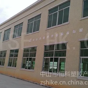 中山市慧胜塑胶科技有限公司