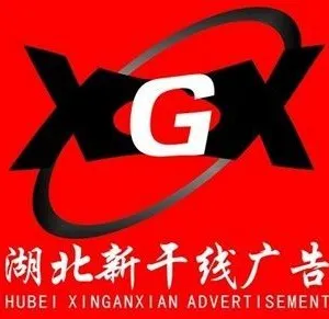 湖北新干线广告有限公司
